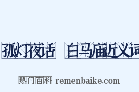 孤灯夜话·白马庙近义词是什么意思的图片